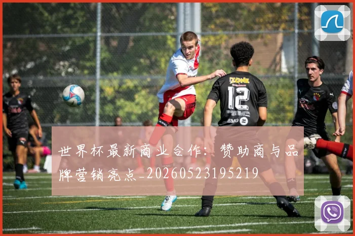 世界杯最新商业合作:赞助商与品牌营销亮点_20260523195219