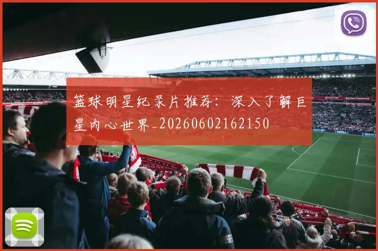篮球明星纪录片推荐:深入了解巨星内心世界_20260602162150