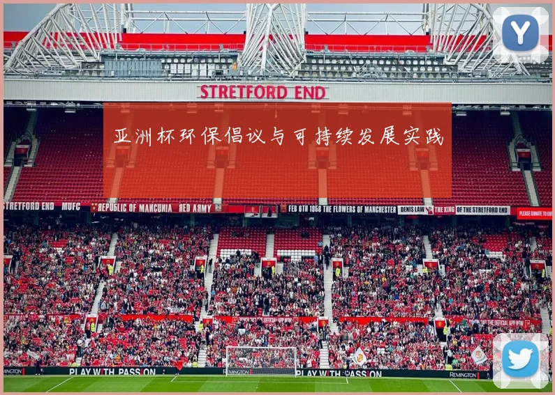 亚洲杯环保倡议与可持续发展实践