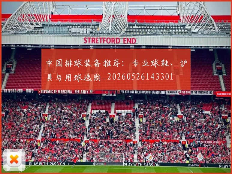 中国排球装备推荐：专业球鞋、护具与用球选购_20260526143301