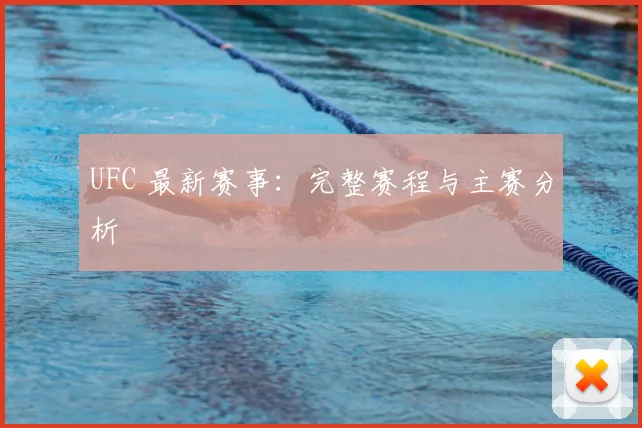 UFC 最新赛事:完整赛程与主赛分析