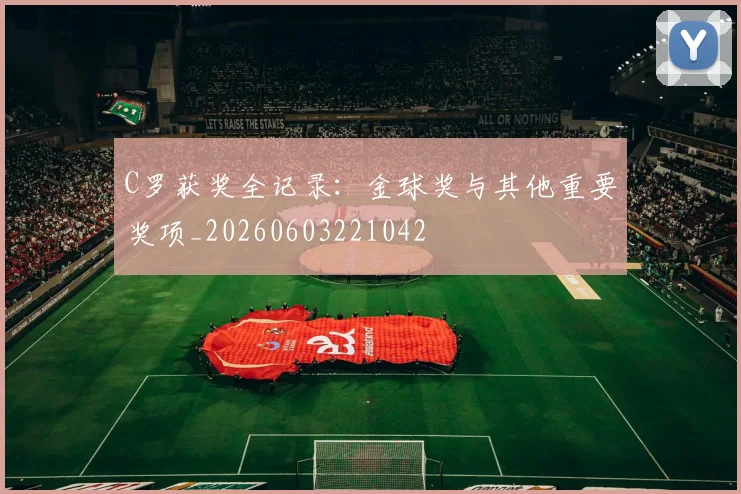 C罗获奖全记录:金球奖与其他重要奖项_20260603221042
