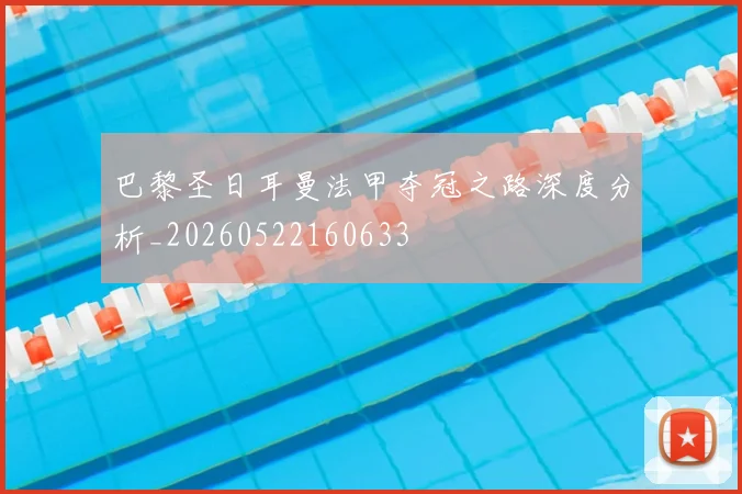 巴黎圣日耳曼法甲夺冠之路深度分析_20260522160633
