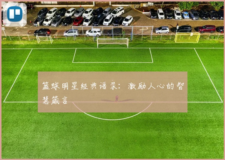 篮球明星经典语录:激励人心的智慧箴言