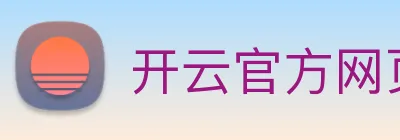 开云官方网页版 logo